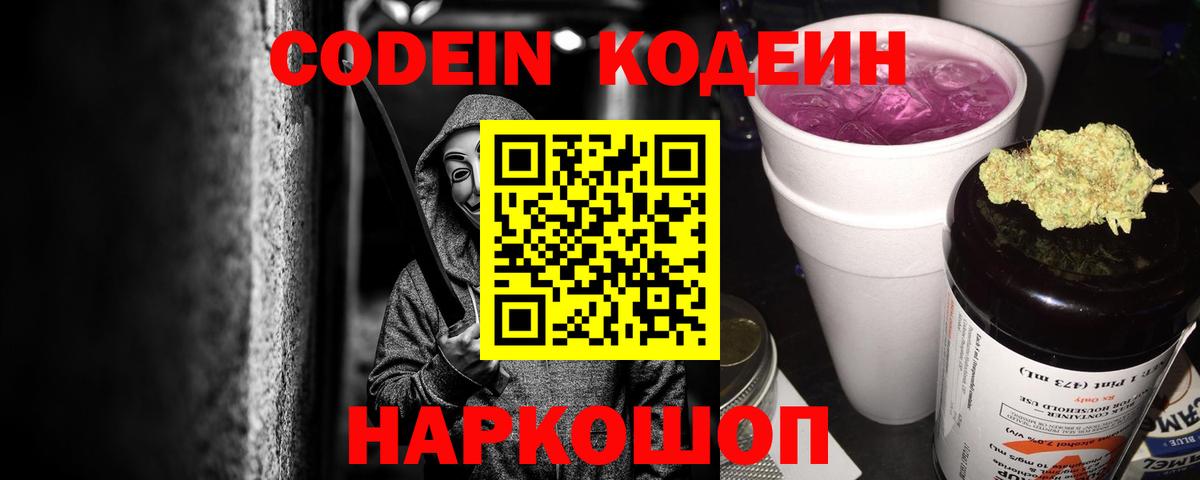 Кодеин Purple Drank  Кодеиновый сироп Lean напиток Lean (лин)  Вход с VPN  Тосно 